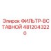 4812043220 ФИЛЬТР-ВСТАВНОЙ Epiroc