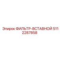 5112287858 ФИЛЬТР-ВСТАВНОЙ Epiroc