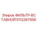 5112287858 ФИЛЬТР-ВСТАВНОЙ Epiroc