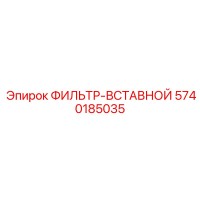 5740185035 ФИЛЬТР-ВСТАВНОЙ Epiroc