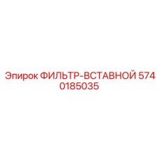 5740185035 ФИЛЬТР-ВСТАВНОЙ Epiroc