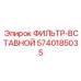 5740185035 ФИЛЬТР-ВСТАВНОЙ Epiroc