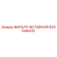 8231046410 ФИЛЬТР-ВСТАВНОЙ Эпирок