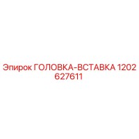 1202627611 ГОЛОВКА-ВСТАВКА Epiroc