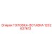 1202627612 ГОЛОВКА-ВСТАВКА Epiroc