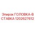 1202627612 ГОЛОВКА-ВСТАВКА Epiroc