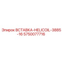 5750077716 ВСТАВКА-HELICOIL-3885-16 Epiroc
