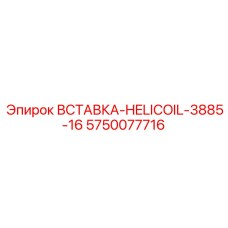 5750077716 ВСТАВКА-HELICOIL-3885-16 Epiroc