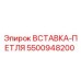 5500948200 ВСТАВКА-ПЕТЛЯ Epiroc