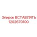 1202670100 ВСТАВЛЯТЬ Epiroc