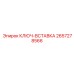 2657278566 КЛЮЧ-ВСТАВКА Epiroc