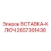 2657361438 ВСТАВКА-КЛЮЧ Epiroc