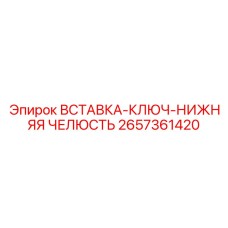 2657361420 ВСТАВКА-КЛЮЧ-НИЖНЯЯ ЧЕЛЮСТЬ Epiroc