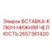 2657361420 ВСТАВКА-КЛЮЧ-НИЖНЯЯ ЧЕЛЮСТЬ Epiroc
