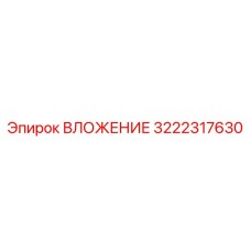 Комплектующие Epiroc артикул 3222317630