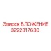 Комплектующие Epiroc артикул 3222317630