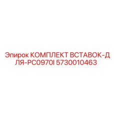 5730010463 КОМПЛЕКТ ВСТАВОК-ДЛЯ-PC0970I Epiroc