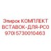 5730010463 КОМПЛЕКТ ВСТАВОК-ДЛЯ-PC0970I Epiroc