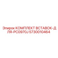 5730010464 КОМПЛЕКТ ВСТАВОК-ДЛЯ-PC0970J Epiroc