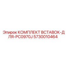 5730010464 КОМПЛЕКТ ВСТАВОК-ДЛЯ-PC0970J Epiroc