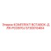5730010464 КОМПЛЕКТ ВСТАВОК-ДЛЯ-PC0970J Epiroc