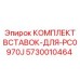 5730010464 КОМПЛЕКТ ВСТАВОК-ДЛЯ-PC0970J Epiroc