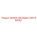 2657359762 ЗАМОК-ВКЛАДКА Epiroc