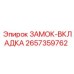 2657359762 ЗАМОК-ВКЛАДКА Epiroc