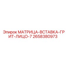 2658380973 МАТРИЦА-ВСТАВКА-ГРИТ-ЛИЦО-7 Epiroc