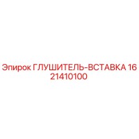 1621410100 ГЛУШИТЕЛЬ-ВСТАВКА (Epiroc)