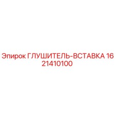 1621410100 ГЛУШИТЕЛЬ-ВСТАВКА (Epiroc)