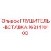 1621410100 ГЛУШИТЕЛЬ-ВСТАВКА (Epiroc)