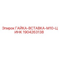 1904263138 ГАЙКА-ВСТАВКА-М10-ЦИНК Epiroc