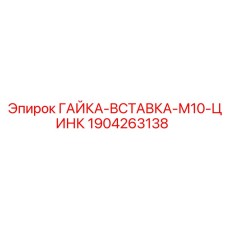 1904263138 ГАЙКА-ВСТАВКА-М10-ЦИНК Epiroc