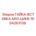 Ремонтная гайка-вставка M10 Epiroc артикул 1904263138