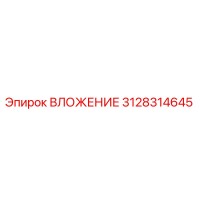 3128314645 ВЛОЖЕНИЕ Epiroc