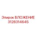 Изображение вложения Epiroc 3128314645 для буровых установок