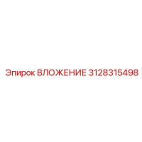 3128315498 ВЛОЖЕНИЕ Epiroc