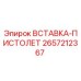 2657212367 ВСТАВКА-ПИСТОЛЕТ Epiroc