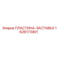 1626173901 ПЛАСТИНА-ЗАСТАВКА Epiroc