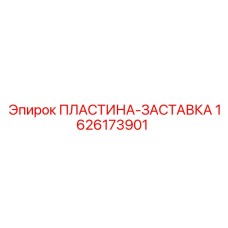 1626173901 ПЛАСТИНА-ЗАСТАВКА Epiroc