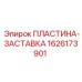1626173901 ПЛАСТИНА-ЗАСТАВКА Epiroc