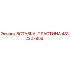 4812227958 ВСТАВКА-ПЛАСТИНА Epiroc