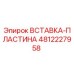 4812227958 ВСТАВКА-ПЛАСТИНА Epiroc