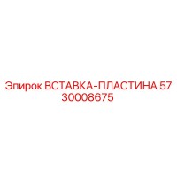 5730008675 ВСТАВКА-ПЛАСТИНА Epiroc