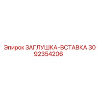 3092354206 ЗАГЛУШКА-ВСТАВКА Epiroc