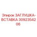 Изображение заглушки-вставки Epiroc 3092354206