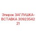 Фото заглушки-вставки Epiroc 3092354221