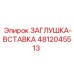 4812045513 ЗАГЛУШКА-ВСТАВКА Epiroc