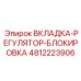 Фото вкладки-регулятора-блокировки Epiroc часть номер 4812223906 для буровых машин